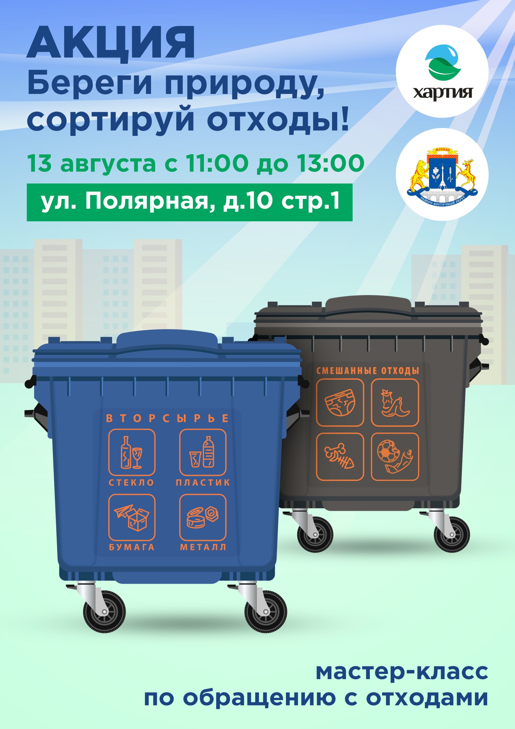 13 августа акция «Береги природу, сортируй отходы!»