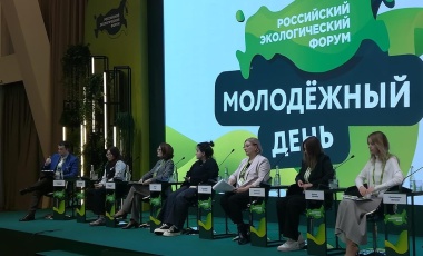 Молодежный день Российского экологического форума
