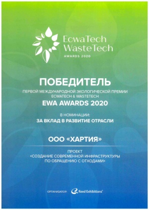 Диплом победителя экологической премии EcwaTech WasteTech 2020