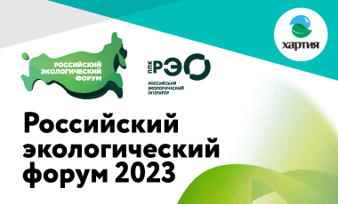 «Хартия» примет участие в Российском экологическом форуме 2023